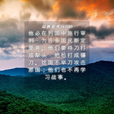 Picture 04 - 以 赛 亚 书 2:4 CUVS - 他 必 在 列 国 中 施 行 审 判 ， 为 - Bible Verse Picture