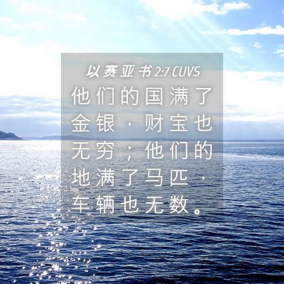 Picture 04 - 以 赛 亚 书 2:7 CUVS - 他 们 的 国 满 了 金 银 ， 财 宝 也 - Bible Verse Picture
