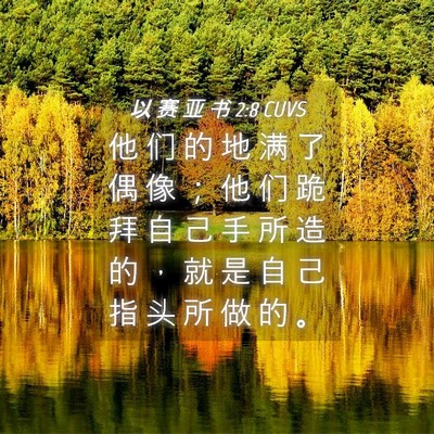 Picture 04 - 以 赛 亚 书 2:8 CUVS - 他 们 的 地 满 了 偶 像 ； 他 们 跪 - Bible Verse Picture