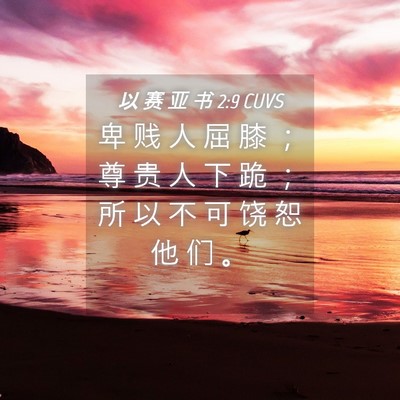 Picture 04 - 以 赛 亚 书 2:9 CUVS - 卑 贱 人 屈 膝 ； 尊 贵 人 下 跪 ； - Bible Verse Picture