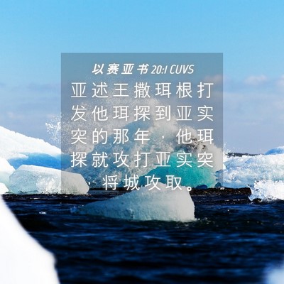 Picture 04 - 以 赛 亚 书 20:1 CUVS - 亚 述 王 撒 珥 根 打 发 他 珥 探 到 - Bible Verse Picture