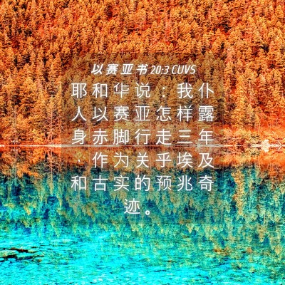 Picture 04 - 以 赛 亚 书 20:3 CUVS - 耶 和 华 说 ： 我 仆 人 以 赛 亚 怎 - Bible Verse Picture