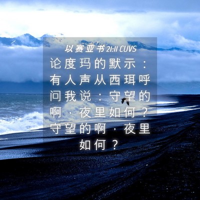 Picture 04 - 以 赛 亚 书 21:11 CUVS - 论 度 玛 的 默 示 ： 有 人 声 从 西 - Bible Verse Picture