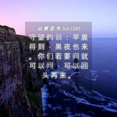 Picture 04 - 以 赛 亚 书 21:12 CUVS - 守 望 的 说 ： 早 晨 将 到 ， 黑 夜 - Bible Verse Picture