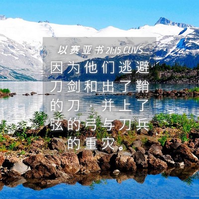 Picture 04 - 以 赛 亚 书 21:15 CUVS - 因 为 他 们 逃 避 刀 剑 和 出 了 鞘 - Bible Verse Picture
