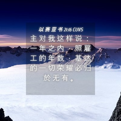 Picture 04 - 以 赛 亚 书 21:16 CUVS - 主 对 我 这 样 说 ： 一 年 之 内 ， - Bible Verse Picture