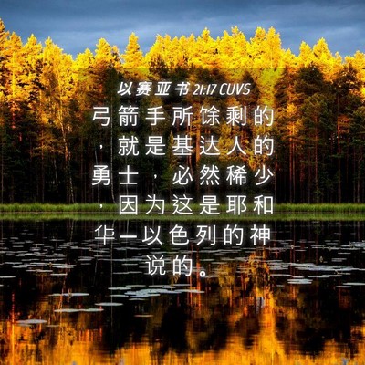 Picture 04 - 以 赛 亚 书 21:17 CUVS - 弓 箭 手 所 馀 剩 的 ， 就 是 基 达 - Bible Verse Picture