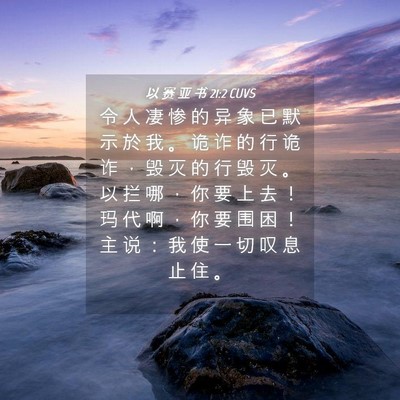 Picture 04 - 以 赛 亚 书 21:2 CUVS - 令 人 凄 惨 的 异 象 已 默 示 於 我 - Bible Verse Picture