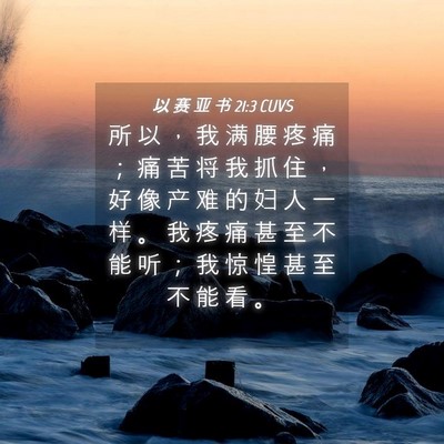 Picture 04 - 以 赛 亚 书 21:3 CUVS - 所 以 ， 我 满 腰 疼 痛 ； 痛 苦 将 - Bible Verse Picture