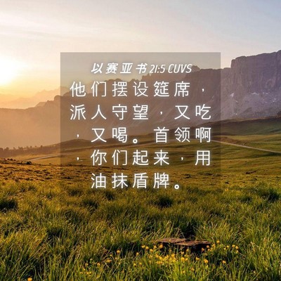 Picture 04 - 以 赛 亚 书 21:5 CUVS - 他 们 摆 设 筵 席 ， 派 人 守 望 ， - Bible Verse Picture