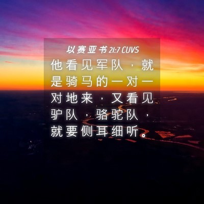 Picture 04 - 以 赛 亚 书 21:7 CUVS - 他 看 见 军 队 ， 就 是 骑 马 的 一 - Bible Verse Picture