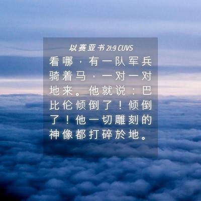 Picture 04 - 以 赛 亚 书 21:9 CUVS - 看 哪 ， 有 一 队 军 兵 骑 着 马 ， - Bible Verse Picture