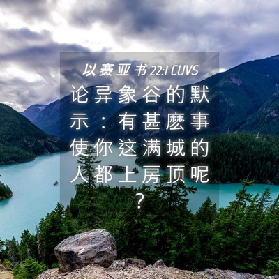 Picture 04 - 以 赛 亚 书 22:1 CUVS - 论 异 象 谷 的 默 示 ： 有 甚 麽 事 - Bible Verse Picture