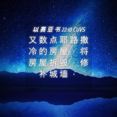 Picture 04 - 以 赛 亚 书 22:10 CUVS - 又 数 点 耶 路 撒 冷 的 房 屋 ， 将 - Bible Verse Picture