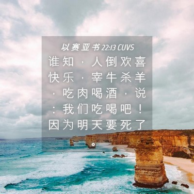 Picture 04 - 以 赛 亚 书 22:13 CUVS - 谁 知 ， 人 倒 欢 喜 快 乐 ， 宰 牛 - Bible Verse Picture
