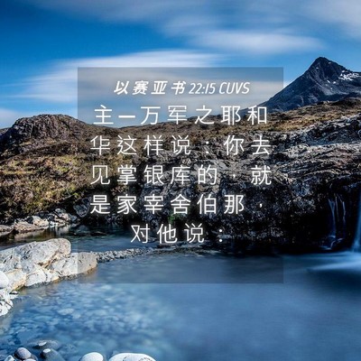 Picture 04 - 以 赛 亚 书 22:15 CUVS - 主 ─ 万 军 之 耶 和 华 这 样 说 ： - Bible Verse Picture
