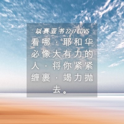 Picture 04 - 以 赛 亚 书 22:17 CUVS - 看 哪 ， 耶 和 华 必 像 大 有 力 的 - Bible Verse Picture