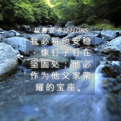 Picture 04 - 以 赛 亚 书 22:23 CUVS - 我 必 将 他 安 稳 ， 像 钉 子 钉 在 - Bible Verse Picture