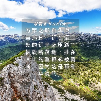 Picture 04 - 以 赛 亚 书 22:25 CUVS - 万 军 之 耶 和 华 说 ： 当 那 日 ， - Bible Verse Picture