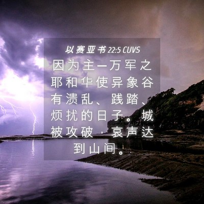 Picture 04 - 以 赛 亚 书 22:5 CUVS - 因 为 主 ─ 万 军 之 耶 和 华 使 异 - Bible Verse Picture