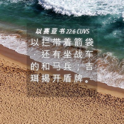 Picture 04 - 以 赛 亚 书 22:6 CUVS - 以 拦 带 着 箭 袋 ， 还 有 坐 战 车 - Bible Verse Picture