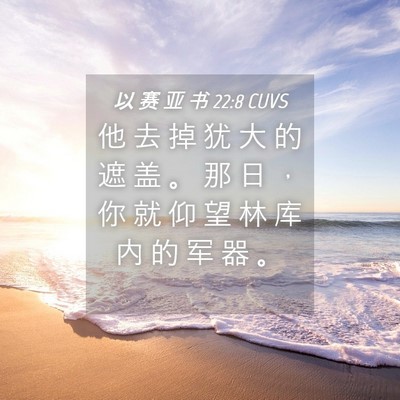 Picture 04 - 以 赛 亚 书 22:8 CUVS - 他 去 掉 犹 大 的 遮 盖 。 那 日 ， - Bible Verse Picture