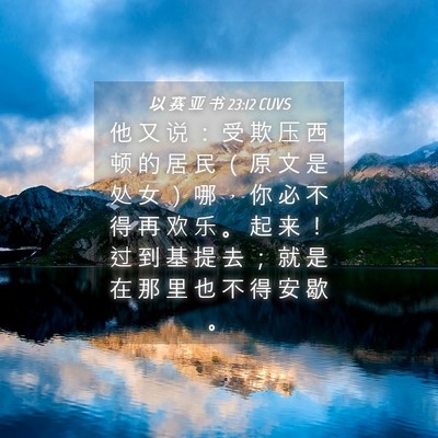 Picture 04 - 以 赛 亚 书 23:12 CUVS - 他 又 说 ： 受 欺 压 西 顿 的 居 民 - Bible Verse Picture