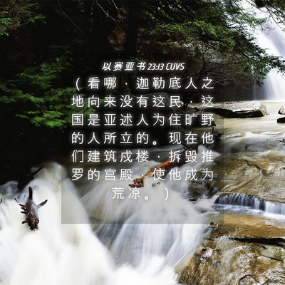 Picture 04 - 以 赛 亚 书 23:13 CUVS - （ 看 哪 ， 迦 勒 底 人 之 地 向 来 - Bible Verse Picture