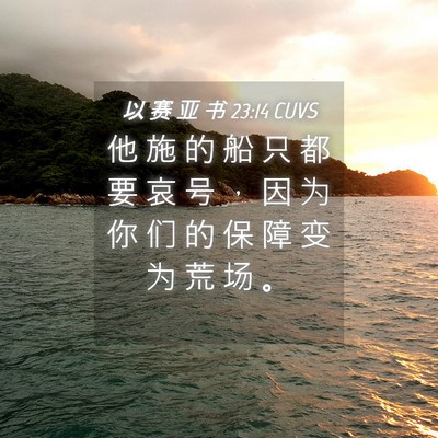 Picture 04 - 以 赛 亚 书 23:14 CUVS - 他 施 的 船 只 都 要 哀 号 ， 因 为 - Bible Verse Picture