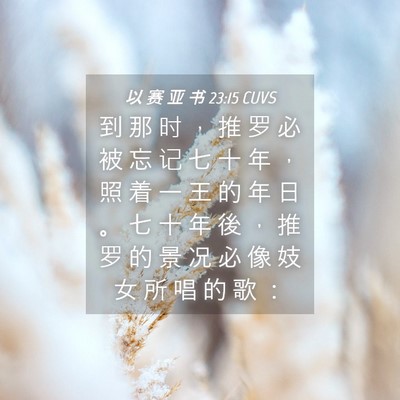 Picture 04 - 以 赛 亚 书 23:15 CUVS - 到 那 时 ， 推 罗 必 被 忘 记 七 十 - Bible Verse Picture