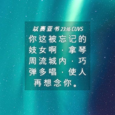 Picture 04 - 以 赛 亚 书 23:16 CUVS - 你 这 被 忘 记 的 妓 女 啊 ， 拿 琴 - Bible Verse Picture