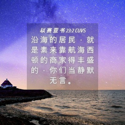 Picture 04 - 以 赛 亚 书 23:2 CUVS - 沿 海 的 居 民 ， 就 是 素 来 靠 航 - Bible Verse Picture
