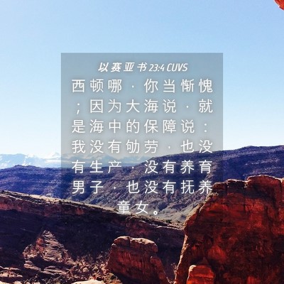 Picture 04 - 以 赛 亚 书 23:4 CUVS - 西 顿 哪 ， 你 当 惭 愧 ； 因 为 大 - Bible Verse Picture