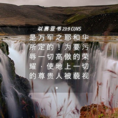 Picture 04 - 以 赛 亚 书 23:9 CUVS - 是 万 军 之 耶 和 华 所 定 的 ！ 为 - Bible Verse Picture