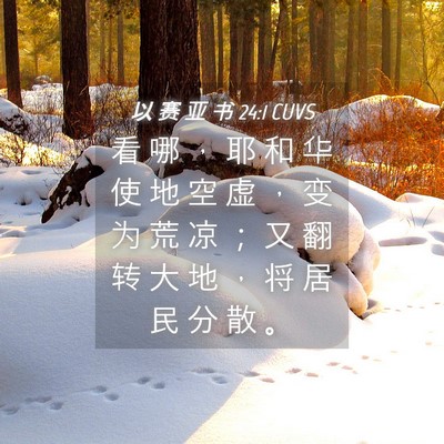 Picture 04 - 以 赛 亚 书 24:1 CUVS - 看 哪 ， 耶 和 华 使 地 空 虚 ， 变 - Bible Verse Picture