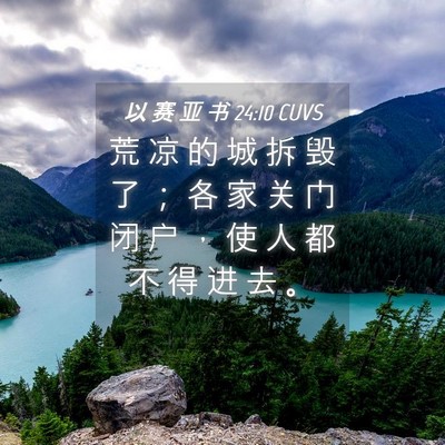 Picture 04 - 以 赛 亚 书 24:10 CUVS - 荒 凉 的 城 拆 毁 了 ； 各 家 关 门 - Bible Verse Picture