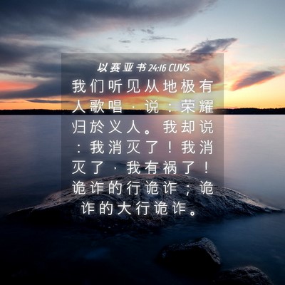 Picture 04 - 以 赛 亚 书 24:16 CUVS - 我 们 听 见 从 地 极 有 人 歌 唱 ， - Bible Verse Picture