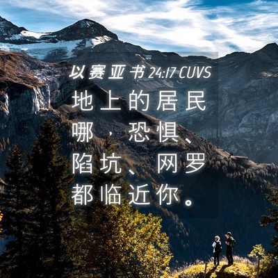 Picture 04 - 以 赛 亚 书 24:17 CUVS - 地 上 的 居 民 哪 ， 恐 惧 、 陷 坑 - Bible Verse Picture