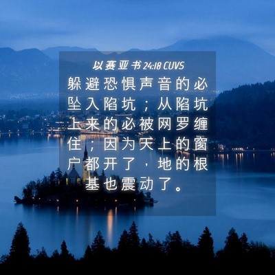Picture 04 - 以 赛 亚 书 24:18 CUVS - 躲 避 恐 惧 声 音 的 必 坠 入 陷 坑 - Bible Verse Picture