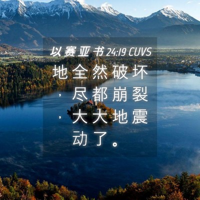 Picture 04 - 以 赛 亚 书 24:19 CUVS - 地 全 然 破 坏 ， 尽 都 崩 裂 ， 大 - Bible Verse Picture