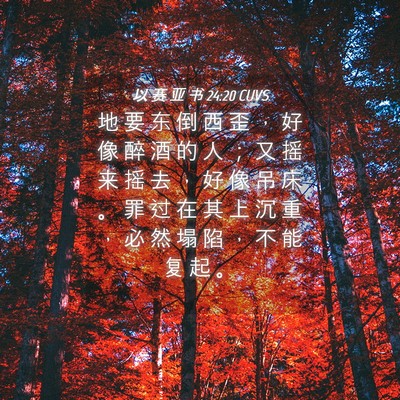 Picture 04 - 以 赛 亚 书 24:20 CUVS - 地 要 东 倒 西 歪 ， 好 像 醉 酒 的 - Bible Verse Picture