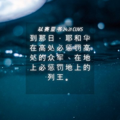 Picture 04 - 以 赛 亚 书 24:21 CUVS - 到 那 日 ， 耶 和 华 在 高 处 必 惩 - Bible Verse Picture