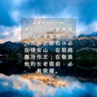 Picture 04 - 以 赛 亚 书 24:23 CUVS - 那 时 ， 月 亮 要 蒙 羞 ， 日 头 要 - Bible Verse Picture