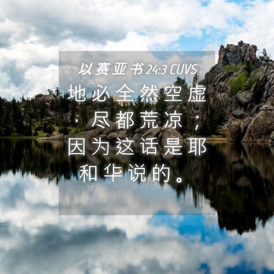 Picture 04 - 以 赛 亚 书 24:3 CUVS - 地 必 全 然 空 虚 ， 尽 都 荒 凉 ； - Bible Verse Picture