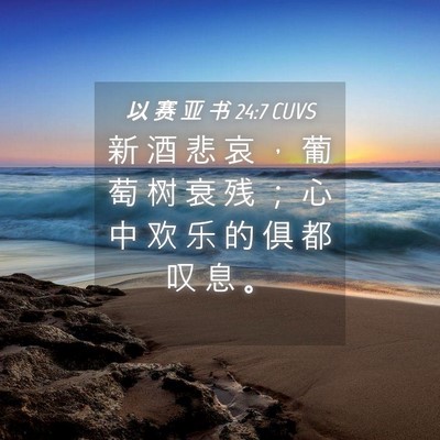 Picture 04 - 以 赛 亚 书 24:7 CUVS - 新 酒 悲 哀 ， 葡 萄 树 衰 残 ； 心 - Bible Verse Picture