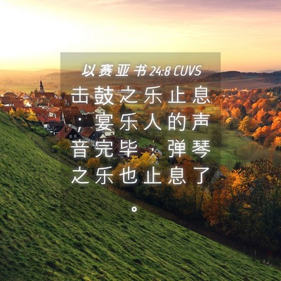 Picture 04 - 以 赛 亚 书 24:8 CUVS - 击 鼓 之 乐 止 息 ； 宴 乐 人 的 声 - Bible Verse Picture