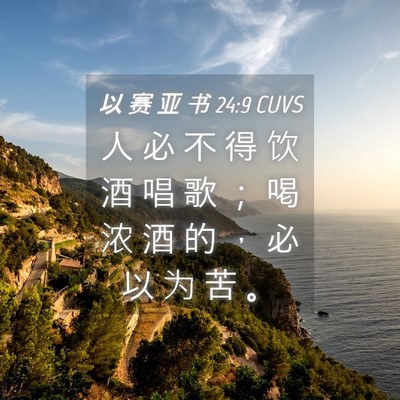 Picture 04 - 以 赛 亚 书 24:9 CUVS - 人 必 不 得 饮 酒 唱 歌 ； 喝 浓 酒 - Bible Verse Picture