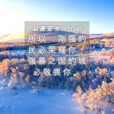 Picture 04 - 以 赛 亚 书 25:3 CUVS - 所 以 ， 刚 强 的 民 必 荣 耀 你 ； - Bible Verse Picture