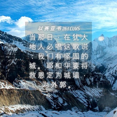 Picture 04 - 以 赛 亚 书 26:1 CUVS - 当 那 日 ， 在 犹 大 地 人 必 唱 这 - Bible Verse Picture
