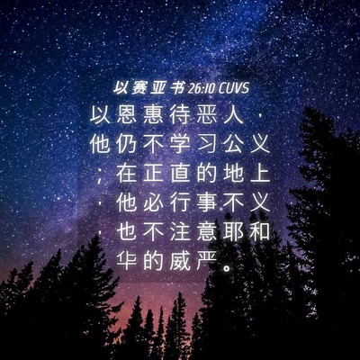 Picture 04 - 以 赛 亚 书 26:10 CUVS - 以 恩 惠 待 恶 人 ， 他 仍 不 学 习 - Bible Verse Picture